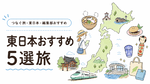 東日本・おすすめ5選旅 東日本・おすすめ5選旅