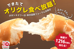 クリスピーの“ドーナツ食べ放題”45分1760円、参加は事前抽選