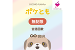 シャープ「ポケとも」待望の会話無制限プラン　月額3300円