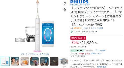 半額で一気に選びやすく。ソニッケアー「ダイヤモンドクリーンスマート