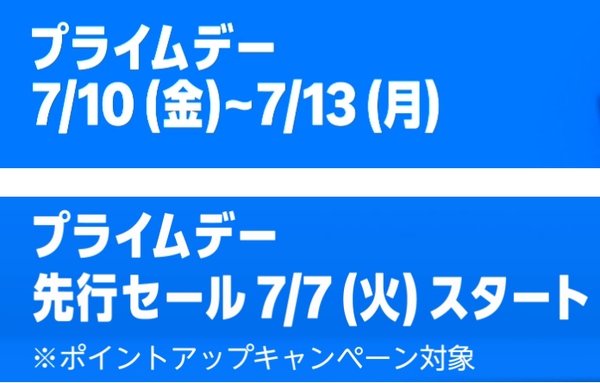 プライムデー