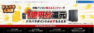 期間限定！ デスクトップPC購入で最大3万ポイント還元。ドスパラ大決算キャンペーン開催中