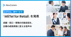 対面接客の音声を記録しAIが解析、音声プラットフォーム「MiiTel for Retail」提供開始　接客品質向上やVoC分析など支援