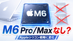 アップル、M6チップは“無印だけ”? 異例の方針転換か