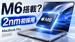 アップル「MacBook Pro(M6)」年内発売か