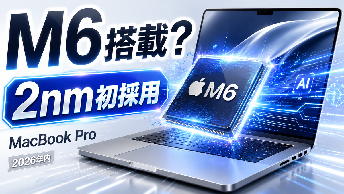 アップル「MacBook Pro（M6）」年内発売か