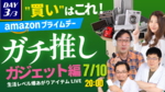 "買い"のガチ推し製品はこれだ！〜ガジェット編〜【Amazonプライムデー】ガジェット助成金プレゼント企画あり