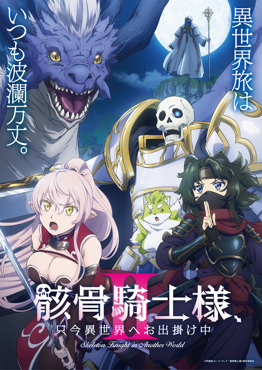 『骸骨騎士様、只今異世界へお出掛け中Ⅱ』