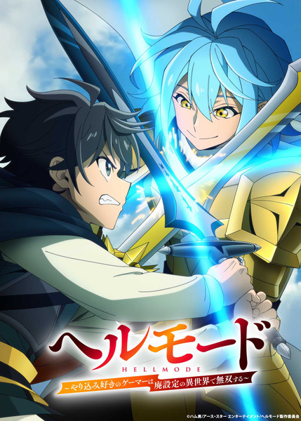 『ヘルモード ～やり込み好きのゲーマーは廃設定の異世界で無双する～』2nd Season