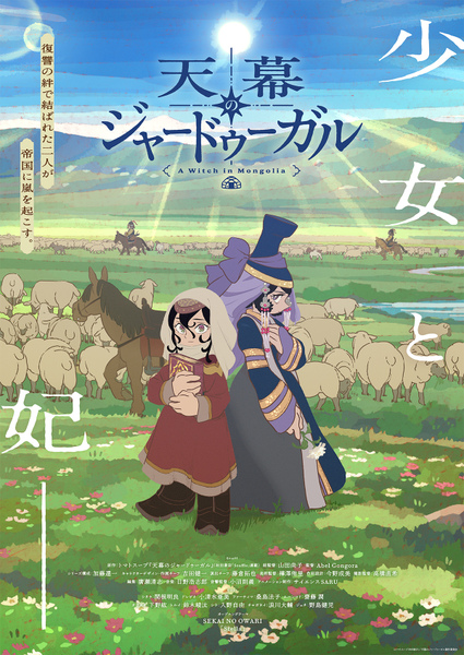 『天幕のジャードゥーガル』