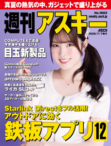 週刊アスキー No.1603(2026年7月7日発行)