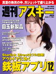週刊アスキー No.1603(2026年7月7日発行) 週刊アスキー No.1603(2026年7月7日発行)
