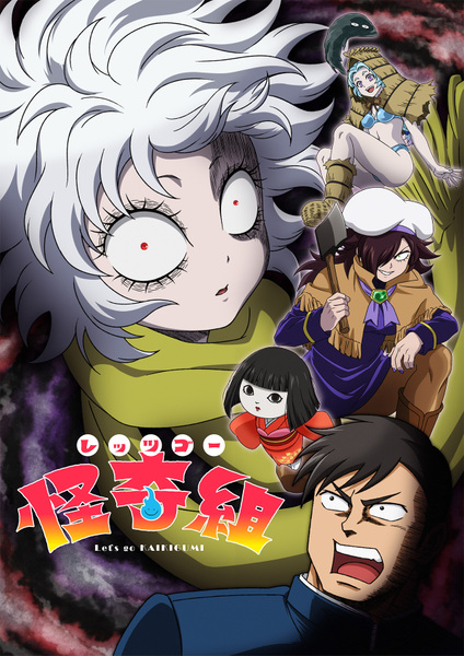 『レッツゴー怪奇組』