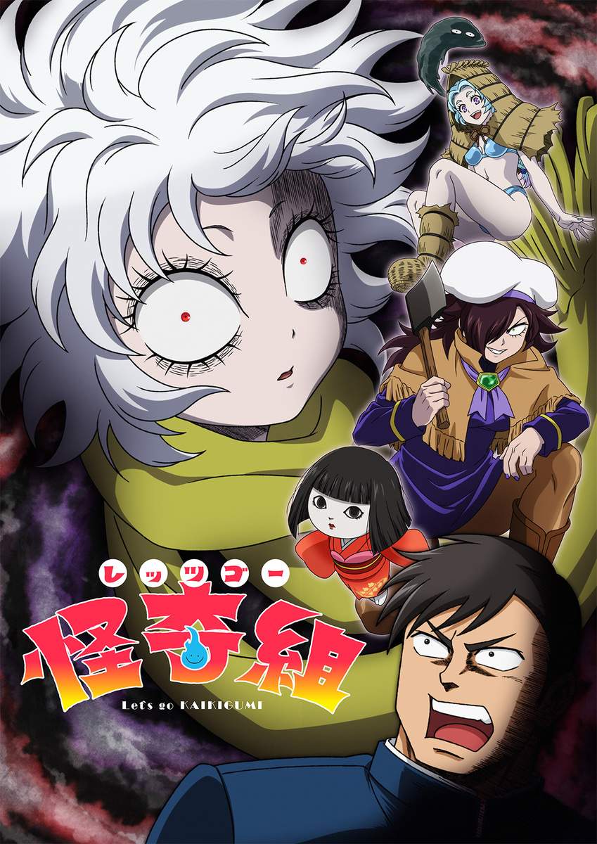 『レッツゴー怪奇組』