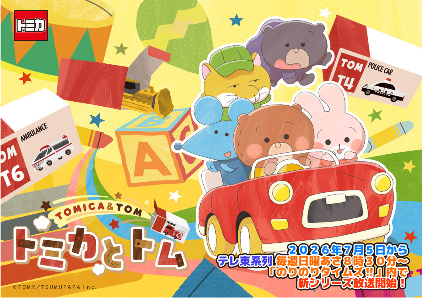『トミカとトム』シーズン2