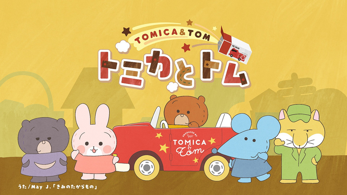 『トミカとトム』シーズン2