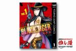 『こち亀』秋本治センセイ念願の西部劇『BLACK TIGER ブラックティガー』が全巻1冊77円！【Kindle漫画セール情報】