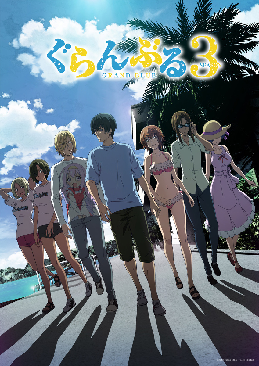 『ぐらんぶる』Season 3