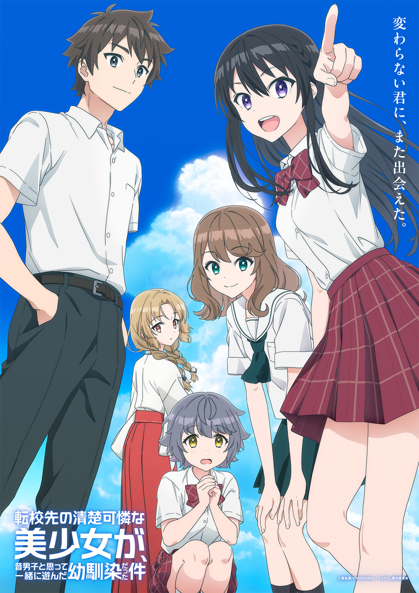 『転校先の清楚可憐な美少女が、昔男子と思って一緒に遊んだ幼馴染だった件』