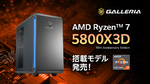 GALLERIA、Ryzen 7 5800X3D 10th Anniversary Edition搭載ゲーミングPCを発売