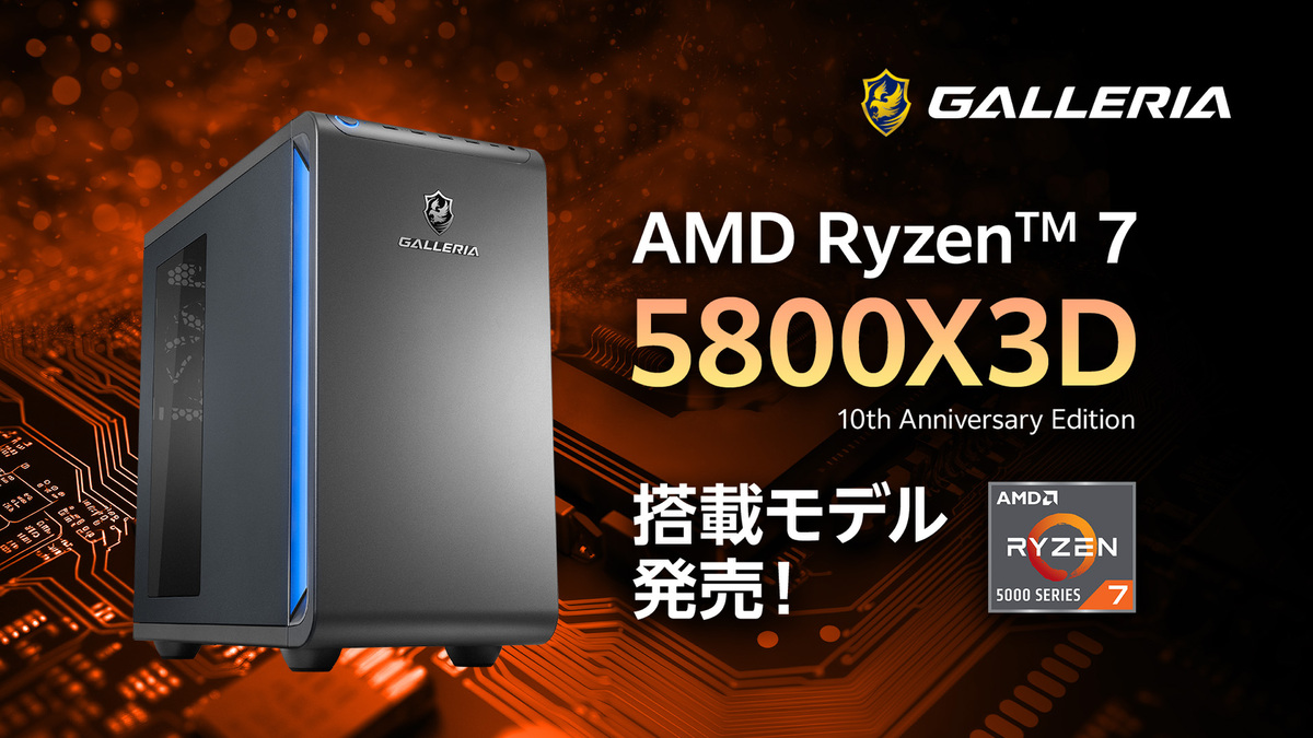 ASCII.jp：GALLERIA、Ryzen 7 5800X3D 10th Anniversary Edition搭載