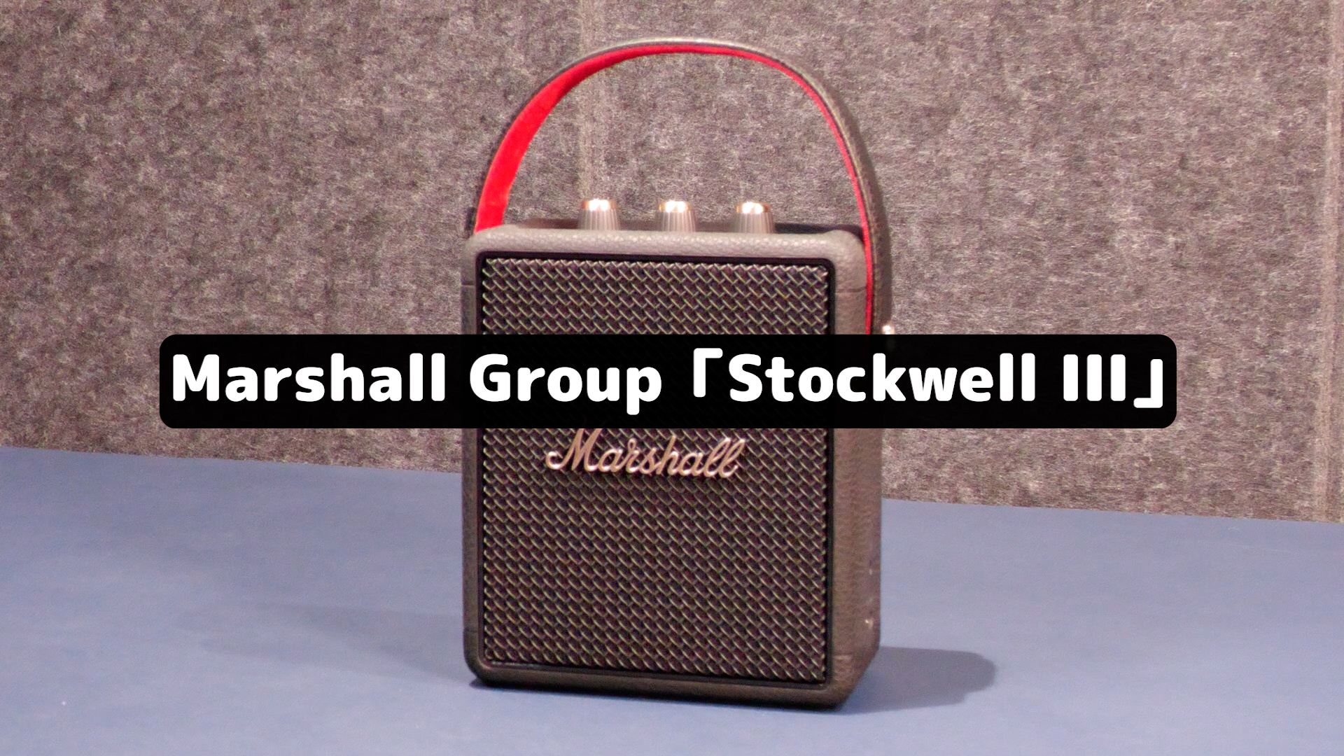 クラシック感がたまらねぇ！MarshallのBluetoothスピーカー、顔つき