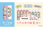 パナソニック、「ちいかわ」コラボの単三乾電池発表　7月10日発売