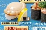 110円きた！ はま寿司、北海道産ほたてなど夏ネタ3種