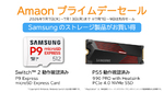 AmazonプライムデーでSamsungのSSD・microSDが特価　Switch 2対応「P9 Express」もセール