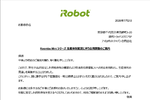 アイロボット、ルンバ2製品を出荷一時停止へ　生産体制を見直し