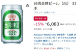 あの「台湾金牌ビール」がAmazonで買える！ しかもタイムセール中