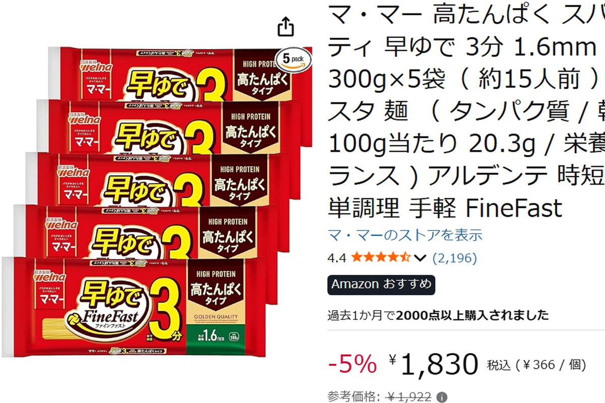 パスタなのに高たんぱく、しかも茹で時間3分! 「マ・マー 高たんぱく スパゲティ」がセール対象に