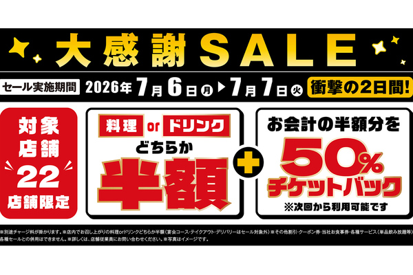 2日間限定半額チケットバックが激アツ！ 白木屋・魚民など22店舗で