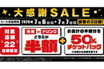 【2日間限定】半額チケットバックが激アツ！ 白木屋・魚民など22店舗で実施