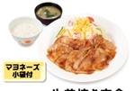 おかえりー！松屋「生姜焼き定食」がレギュラー復活、マヨ小袋付き　待ってたよ！