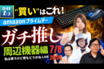 プライムデーで散財する前に見て！ 周辺機器の“ガチ推し”を紹介する生放送、ガジェット助成金もプレゼント！