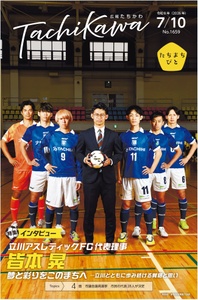 プロフットサルクラブ「立川アスレティックFC」代表理事・皆本晃さんインタビュー。「広報たちかわ」7月10日号が公開中
