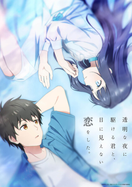 『透明な夜に駆ける君と、目に見えない恋をした。』