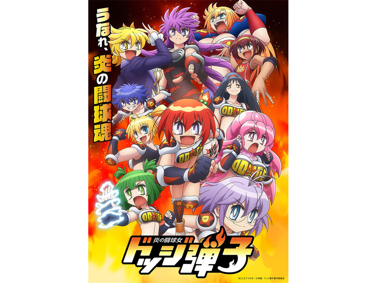 【2026夏アニメ】『炎の闘球女 ドッジ弾子』に『ブチ切れ令嬢は報復を誓いました。 』『捨てられ聖女の異世界ごはん旅』