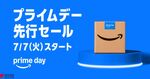 そのまま買うのはもったいない！ Amazonプライムデーをもっとお得にする方法
