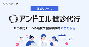 AIと専門チームの連携で健診業務を代行、「アンドエル健診代行」正式リリース
