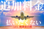 LCC、追加料金払ってる？　“無課金おじさん流”旅のコツ