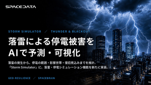 スペースデータ、落雷による停電被害をシミュレーションする機能「Thunder & Blackout」を「Storm Simulator」に追加
