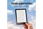 Kindle Paperwhite買うなら今！ まさかの2万円切りでセール中