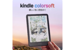 カラーで読める「Kindle Colorsoft」がプライムデー期間中は驚異の1万円引き！