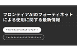 AI時代における倫理的かつ責任ある製品開発と脆弱性開示、フォーティネットの製品セキュリティポリシーを解説