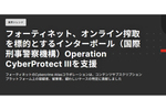 インターポールの人身売買・性的搾取対策作戦にフォーティネットが貢献