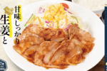 【本日】松屋「生姜焼き」復活！ セット790円～、マヨ小袋付き