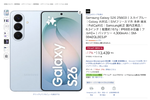 【プライムデー】Galaxy S26がもうお買い得！ 17%オフは見逃せない