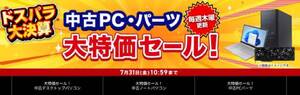 7月23日値下げを実施。RTX 3060 Ti搭載ゲーミングPCも対象、ドスパラ大決算「中古PC・パーツ大特価セール」